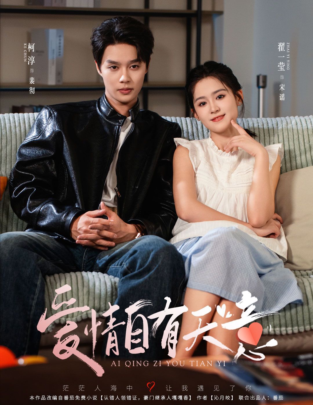 愛(ài)情自有天意