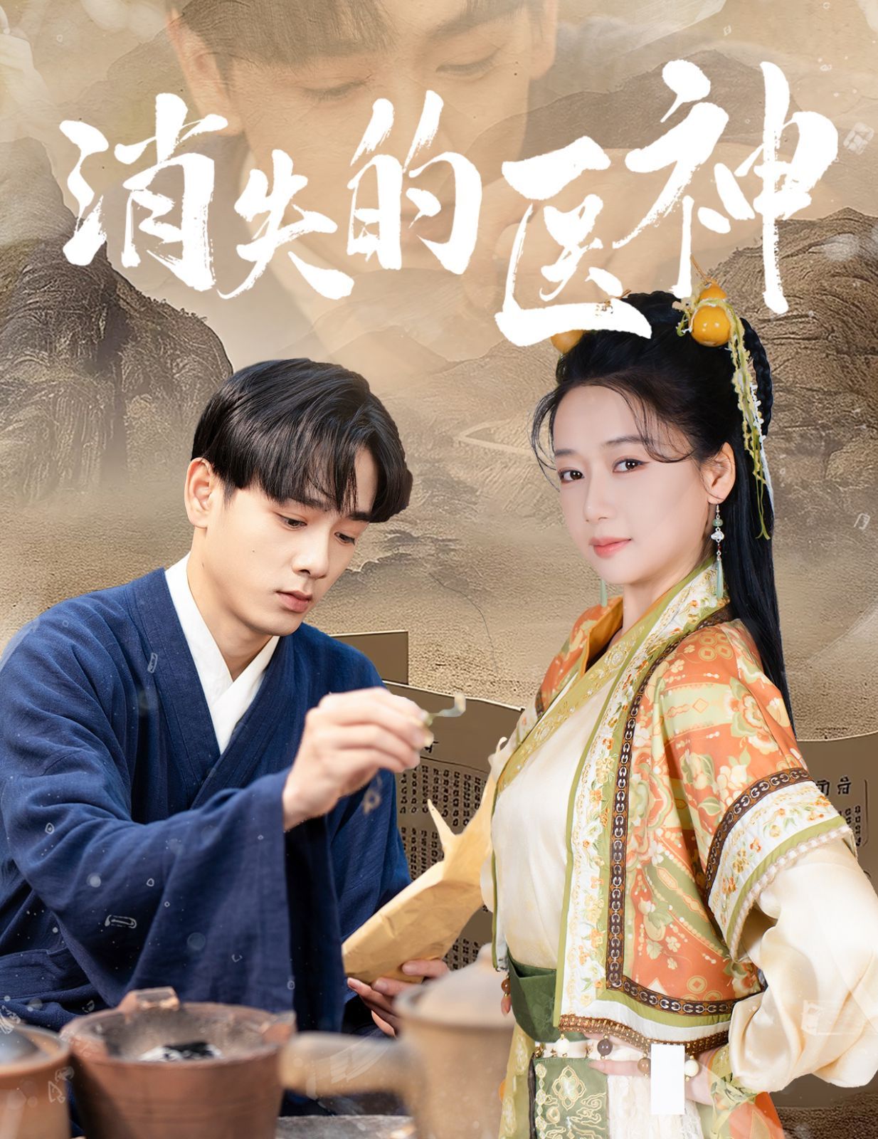 消失的醫(yī)神