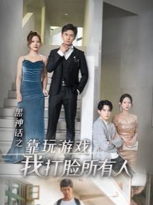 黑神話之靠玩游戲我打臉?biāo)腥? /></a><a
					href=