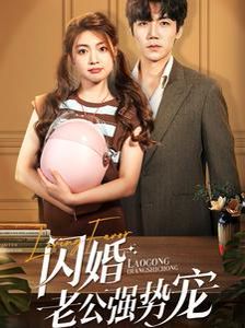 閃婚老公強(qiáng)勢寵