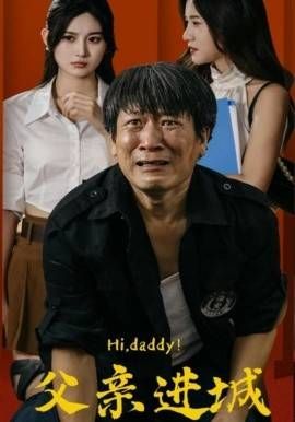 父親進(jìn)城