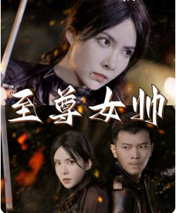 至尊女帥