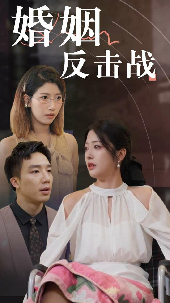 婚姻反擊戰