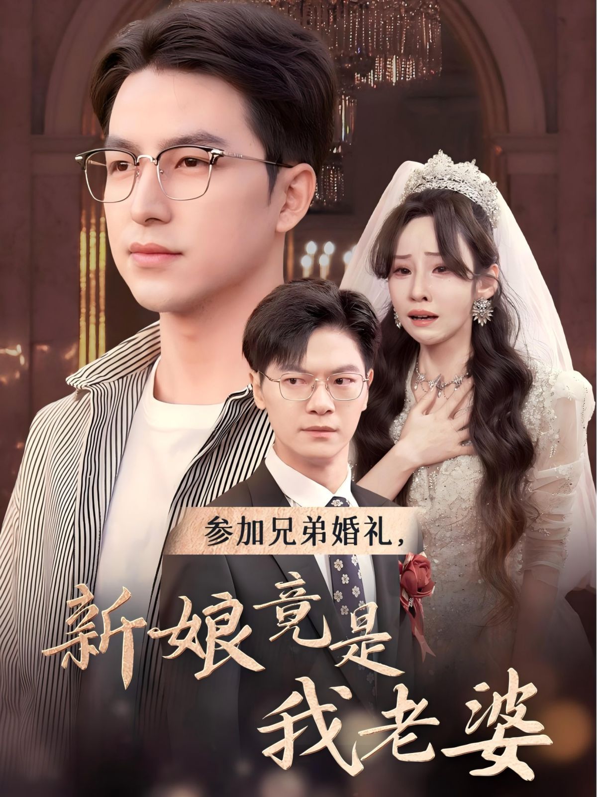 參加兄弟婚禮，新娘竟是我老婆