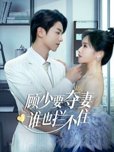 顧少要奪妻誰也攔不?。[婚小十歲老公超寵我）