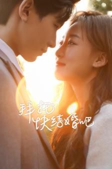 拜托快結婚吧