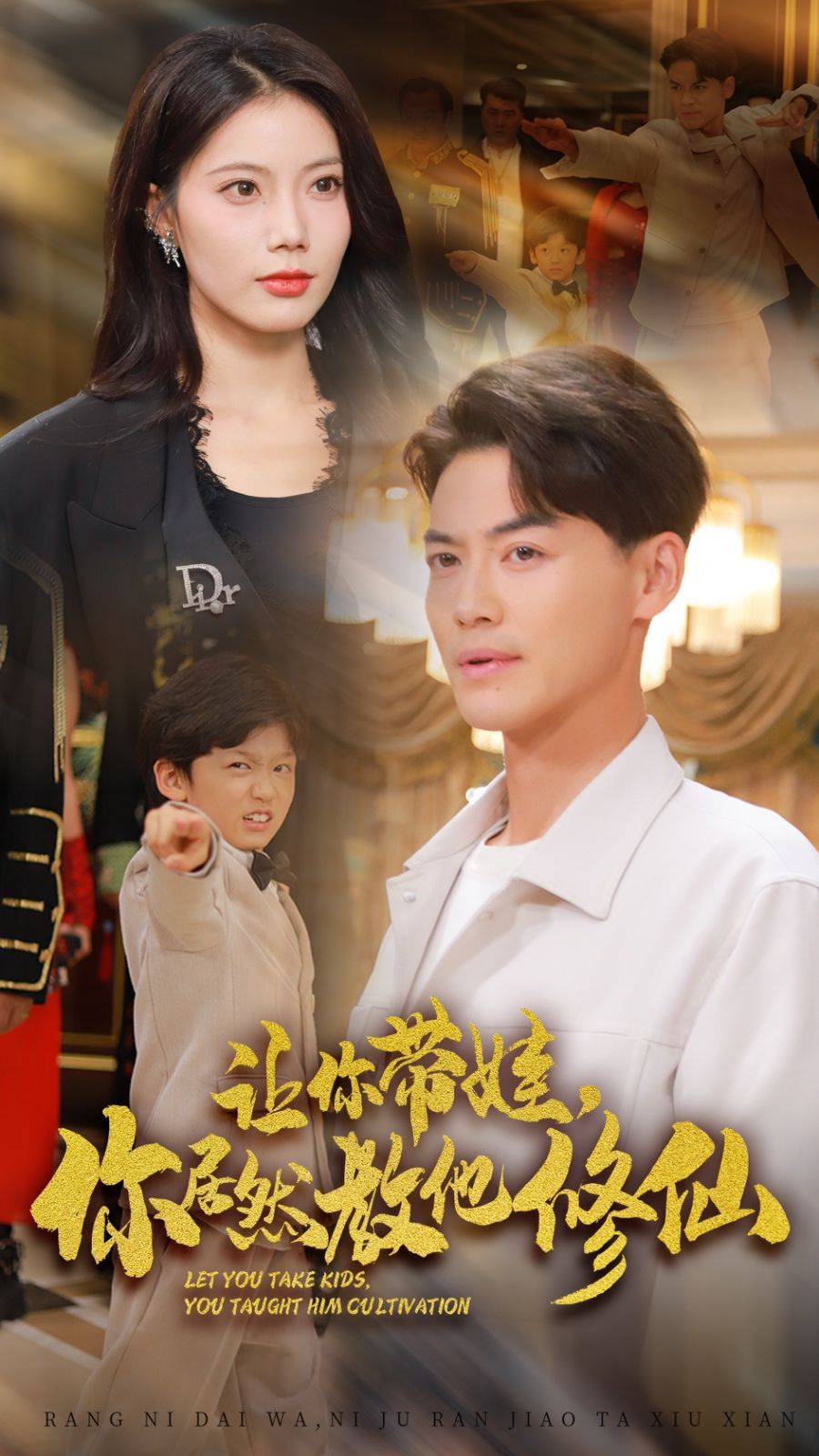 讓你帶娃，你居然教他修仙
