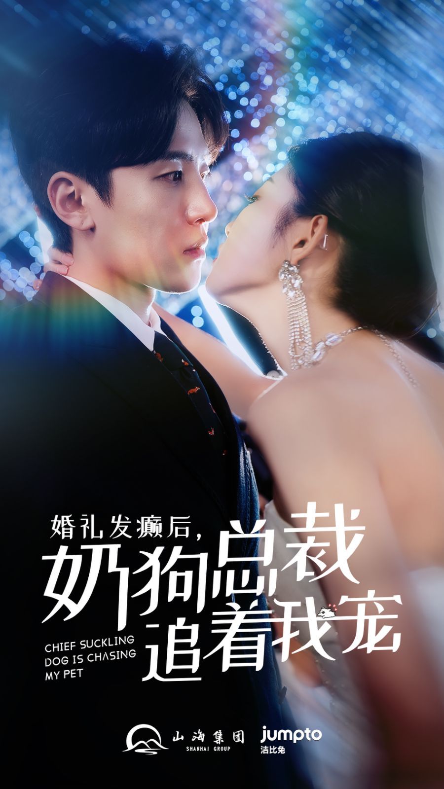 婚禮發(fā)癲后奶狗總裁追著我寵