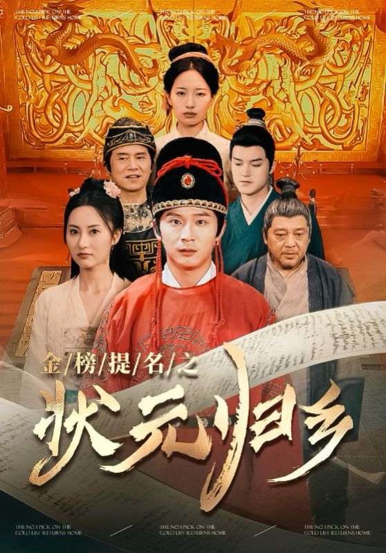 榜題名之狀元歸鄉(xiāng)