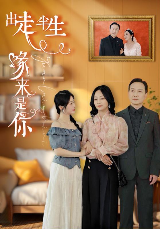 出走半生緣來(lái)是你