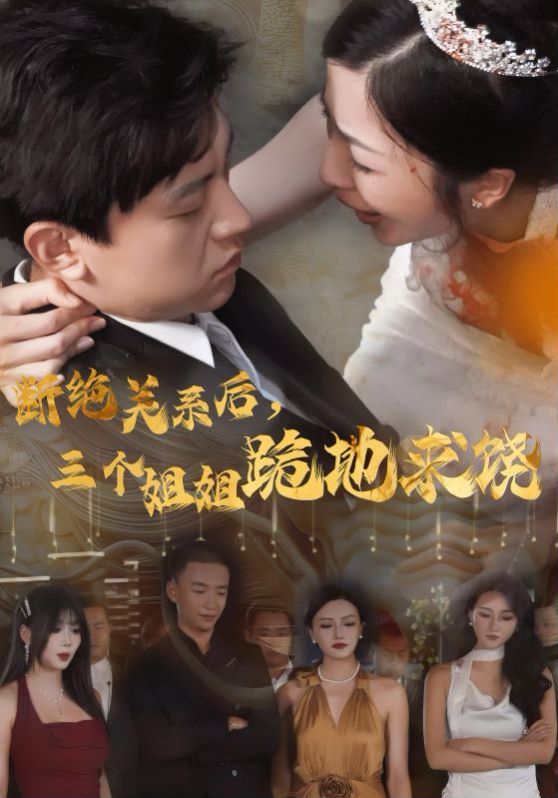 斷絕關系后，三個姐姐跪地求