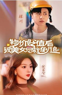 物價貶值后被美女總裁倒追