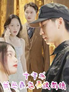 十年后我與霸總再續前緣