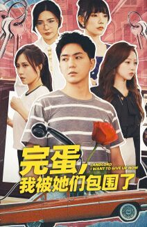 完蛋，我被她們包圍了