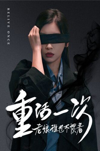 重活一次老娘誰也不慣著