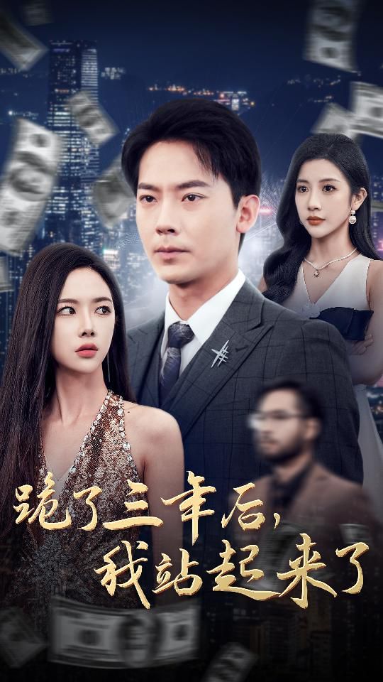 跪了三年后，我站起來(lái)了