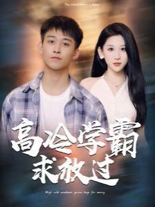 高冷學(xué)霸求放過