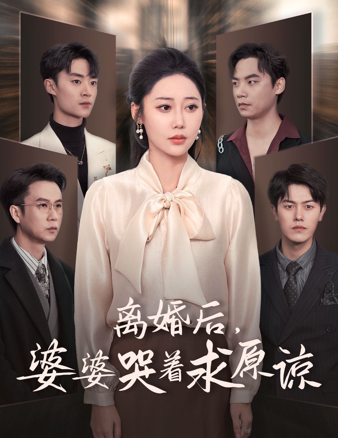 離婚后婆婆哭著求原諒