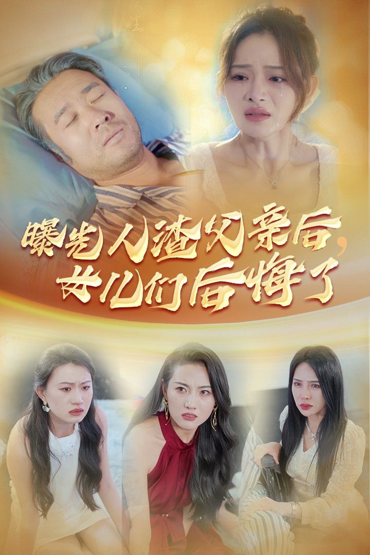 曝光人渣父親后，女兒們后悔了