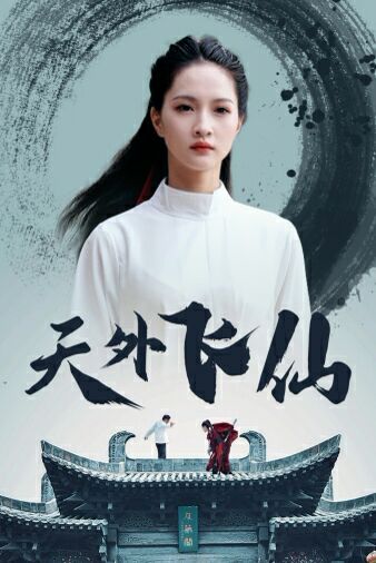 天外飛仙