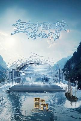 國家寶藏 第四季
