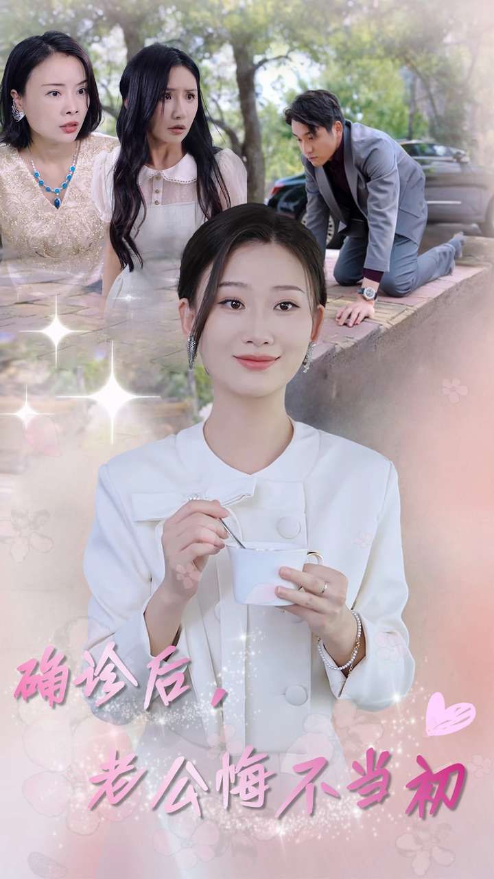 確診后，老公悔不當(dāng)初