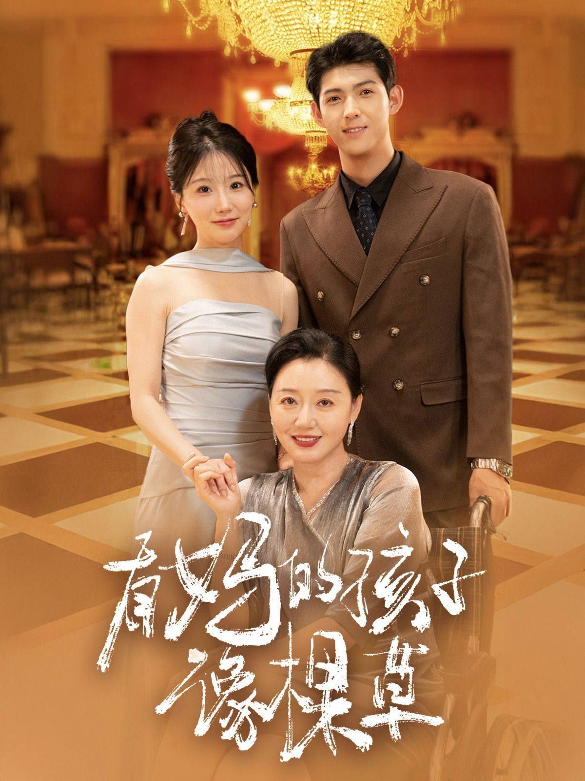 有媽的孩子像棵草