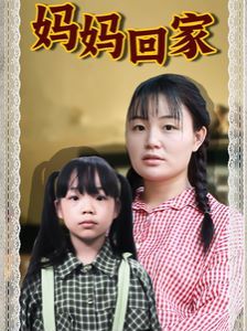 媽媽回家
