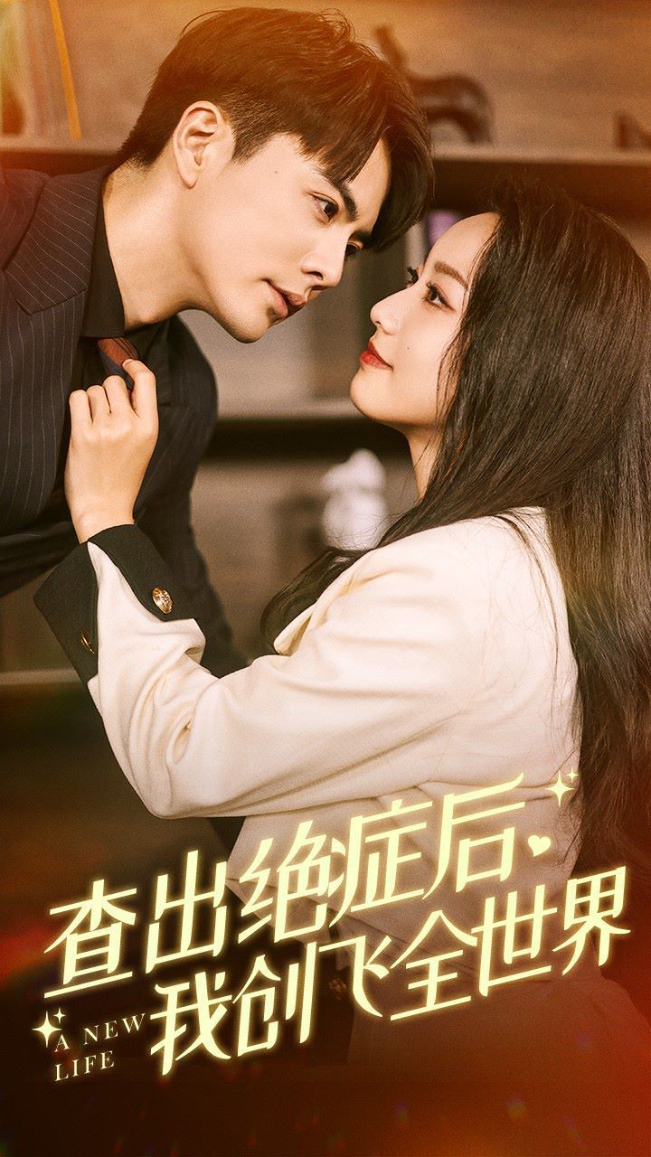 查出絕癥后，我創(chuàng)飛全世界