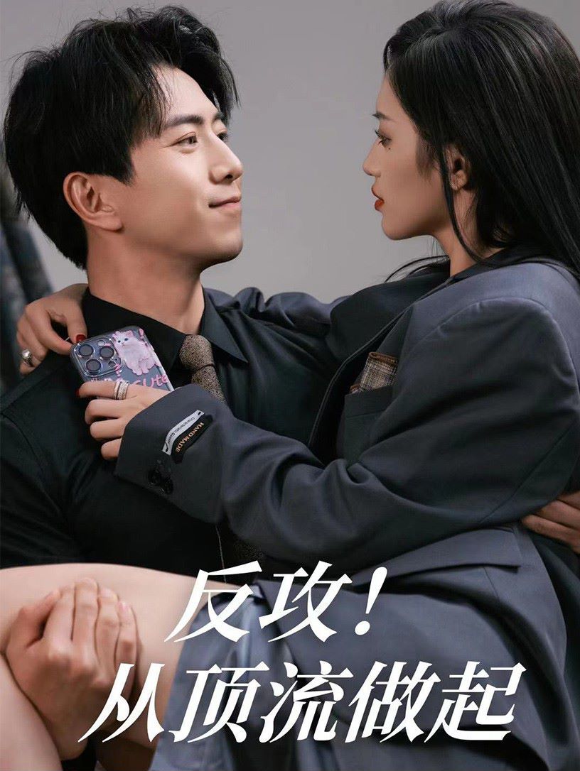 反攻！從頂流做起