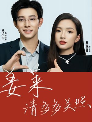 姜萊請(qǐng)多多關(guān)照