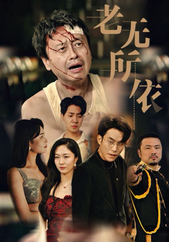 老無(wú)所依