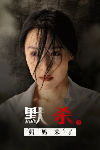 默殺之媽媽來(lái)了