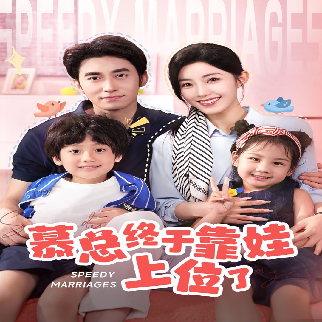 慕總終于靠娃上位了(閃婚后，發(fā)現(xiàn)萌娃奶爸是大佬)