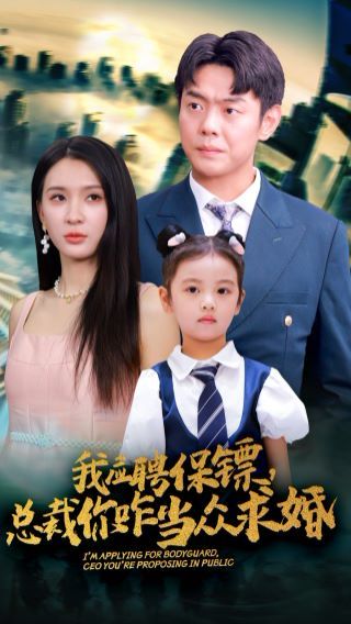 我應(yīng)聘保鏢，總裁你咋當(dāng)眾求婚