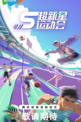 超新星運(yùn)動(dòng)會(huì) 第5季