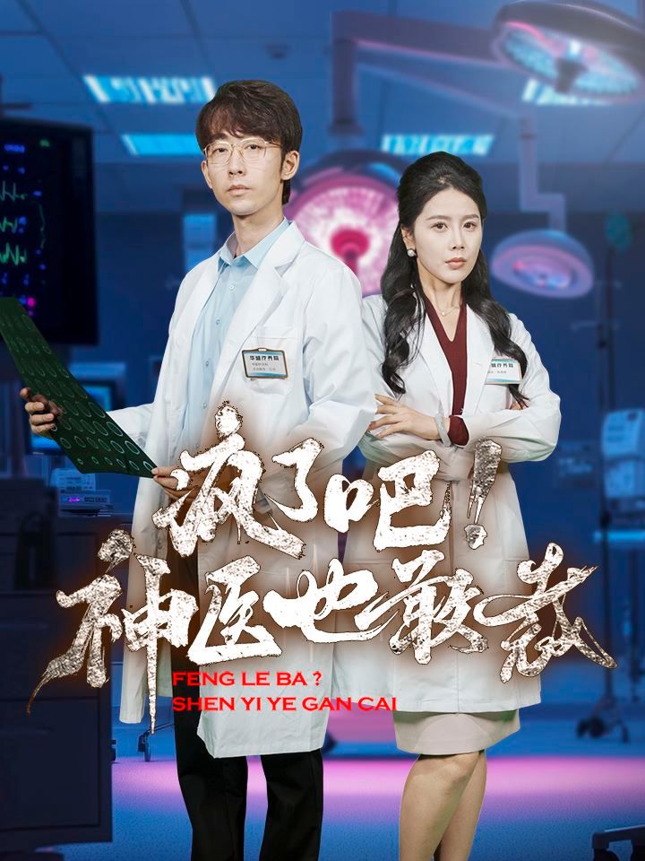 瘋了吧！神醫(yī)也敢裁