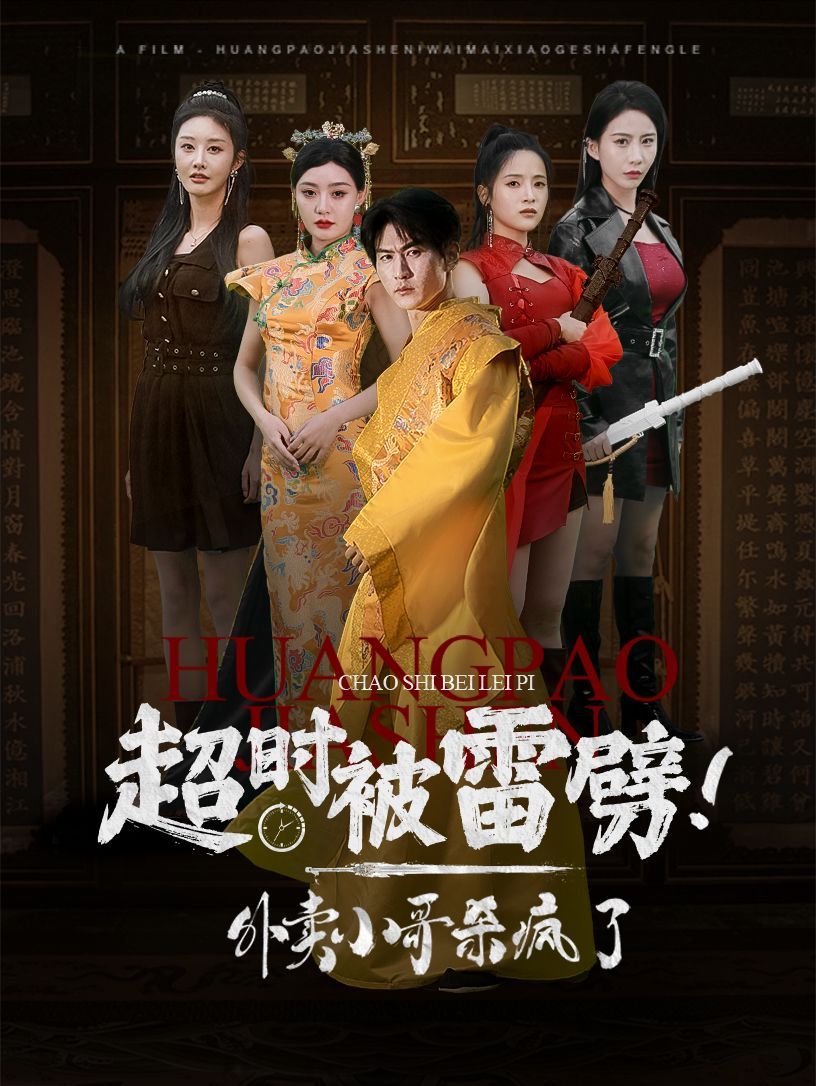 超時被雷劈！外賣小哥殺瘋了