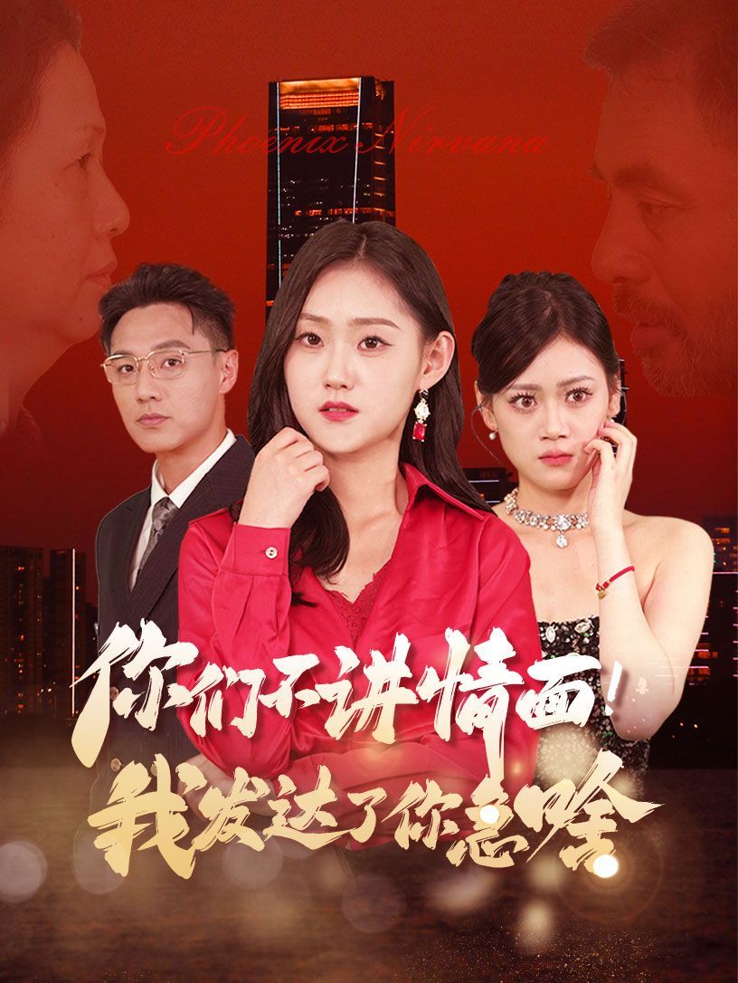 團寵老爸回鄉(xiāng)我有三個大佬女兒