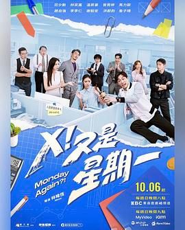 X！又是星期一