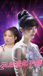 天后進化手冊