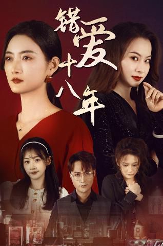 錯(cuò)愛(ài)十八年（好東西之錯(cuò)位母女情）