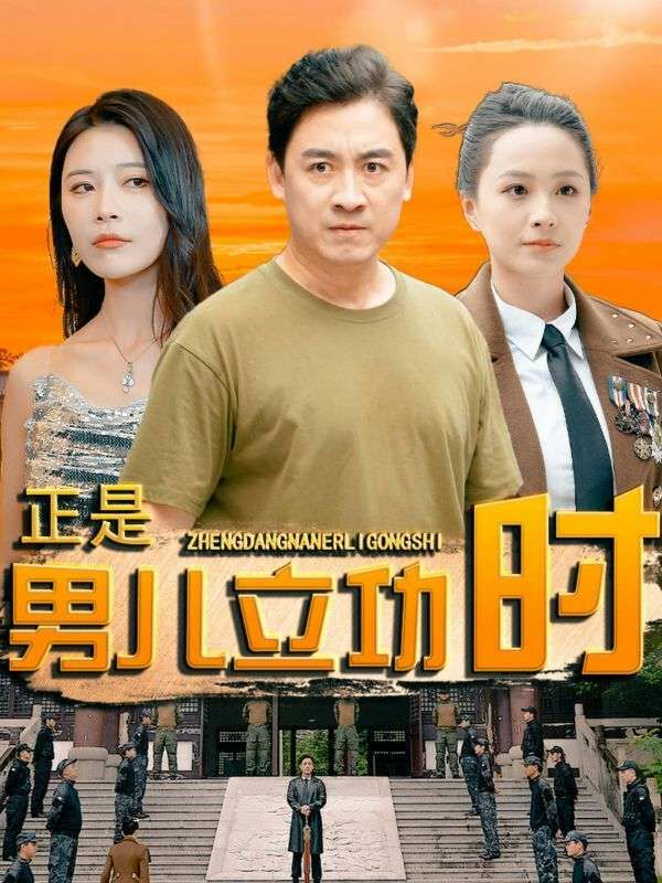 正是男兒立功時