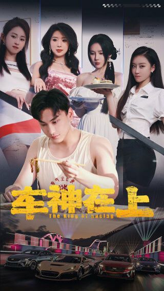 車神在上（飛馳人生之教練在上）