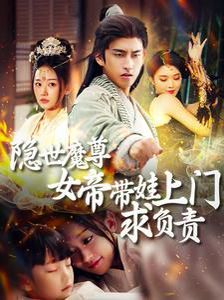 隱世魔尊女帝帶娃上門求負(fù)責(zé)
