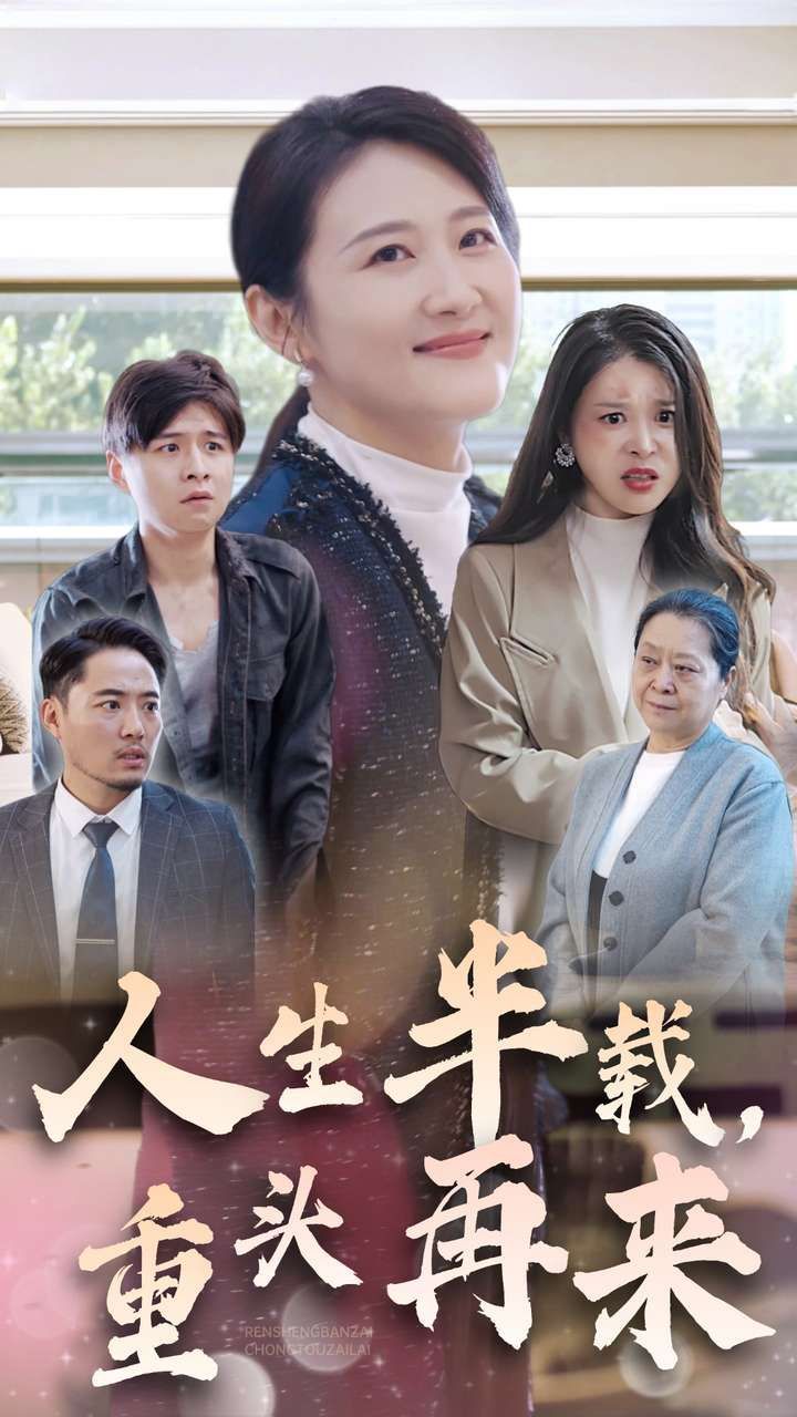 人生半載，重頭再來