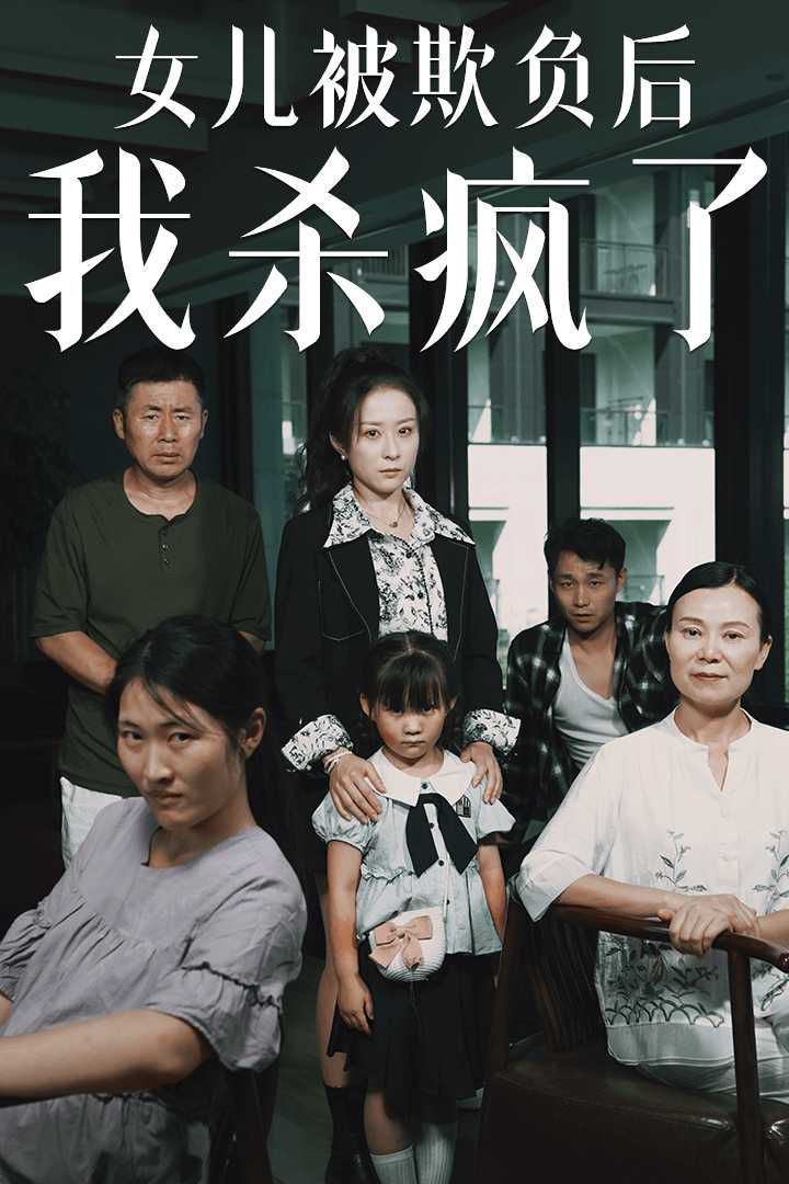 女兒被欺負(fù)后我殺瘋了（寶貝，我愛你）