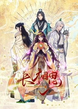 長相思 動態漫畫