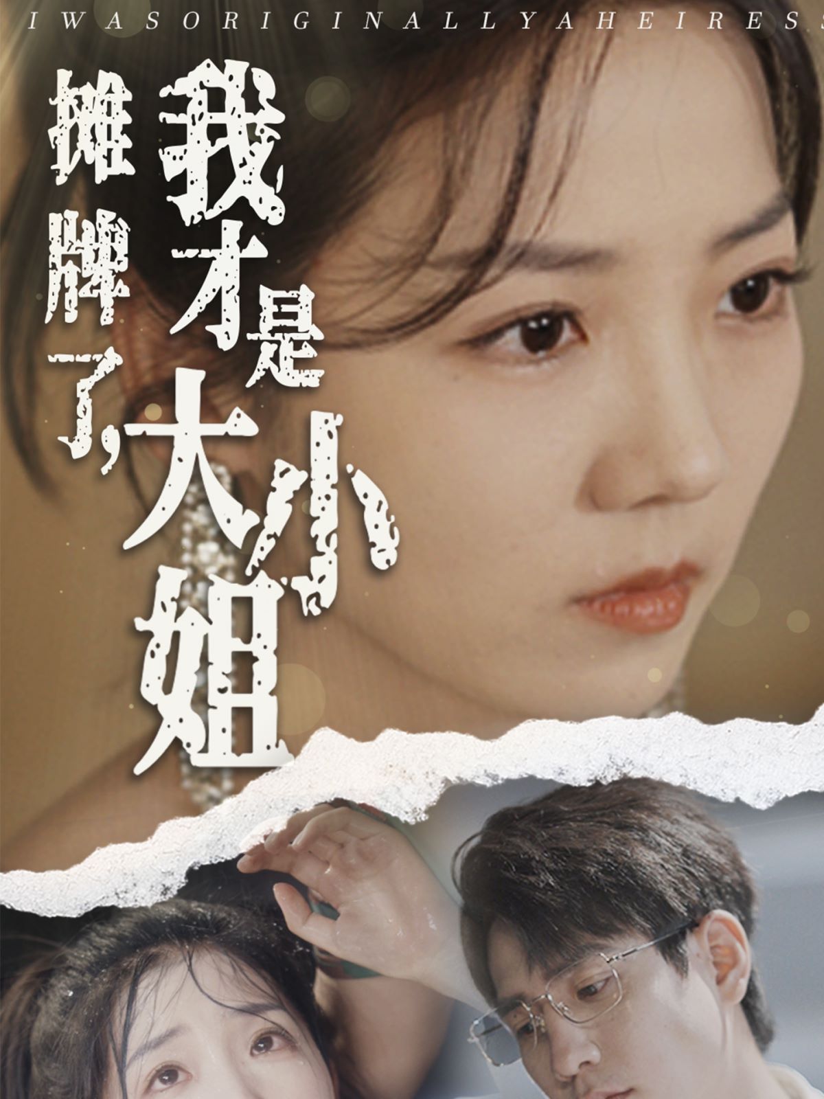 攤牌了，我才是大小姐