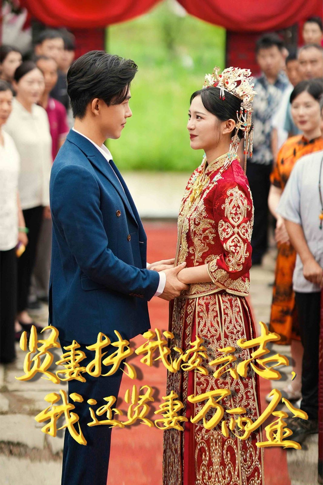 新版：賢妻扶我凌云志，我還賢妻萬兩金